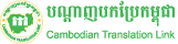Cambodian Translation Link